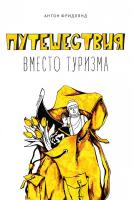 Фридлянд Антон Путешествия вместо туризма 978-617-690-494-6
