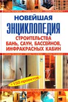 Сост. В.И. Рыженко, В.В. Селиван Новейшая энциклопедия строительства бань, саун, бассейнов, инфракрасных кабин 978-5-488-01930-0