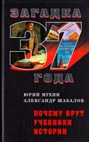 Мухин Юрий, Шабалов Александр Почему врут учебники истории 978-5-9265-0607-2