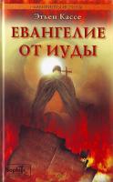 Этьен Кассе Евангелие от Иуды 5-9684-1122-8, 978-5-9684-1122-8