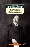 Станиславский Константин Искусство представления: Классические этюды актерского тренинга 978-5-389-03384-9