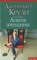 Дженнифер Крузи Ловкие женщины 5-17-023136-9, 5-9578-1332-х