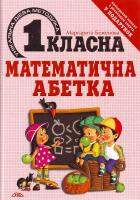 Беженова М. О. Першокласна математична абетка 966-8076-54-0