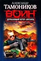 Тамоников Александр Дурманящий ветер-афганец 978-5-699-65823-7