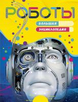 Паркер Стив Роботы. Большая энциклопедия 978-5-389-17005-6