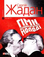 Жадан Сергій Гімн демократичної молоді 978-966-03-4641-3