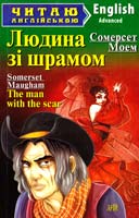 Моем Сомерсет Людина зі шрамом = The man with the scar and other stories 978-966-498-389-8