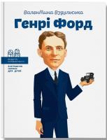 Вздульська Валентина Генрі Форд 978-617-7453-84-9