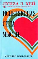 Хей Луиза Исцеляющая сила мысли 5-224-05324-2 978-5-224-05324-7 978-5-373-00803-7