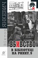 Янкевич Віктор Вбивство в бібліотеці на Ринку, 9 : повість 978-966-10-6077-6
