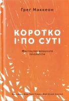Маккеон Грег Коротко і по суті. Мистецтво визначати пріоритети 978-617-7513-88-8
