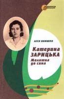 Онишко Леся Катерина Зарицька. Молитва до сина 966-603-205-8