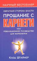 Клод Штайнер Обратная сторона власти. Прощание с Карнеги, или Революционное руководство для марионетки 5-93878-161-1