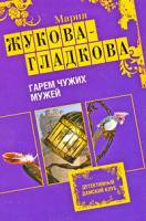 Мария Жукова-Гладкова Гарем чужих мужей 978-5-699-37263-8