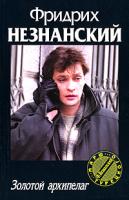 Фридрих Незнанский Золотой архипелаг 978-5-17-044770-1, 978-5-7390-2069-7
