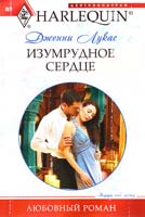 Лукас Дженни Изумрудное сердце 978-5-227-02743-6