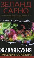 Вадим Зеланд, Чед Сарно Живая кухня. Трансерфинг обновления 978-5-699-43470-4