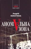 Кокотюха А. Аномальна зона 978-966-2961-39-3