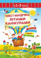 Вознюк Л. Квест-мандрівка літніми канікулами : зошит майбутнього другокласника 978-966-07-3218-6