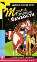 Дарья Калинина Третья степень близости 978-5-699-39655-9