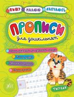 Столяренко А. В., Леонова Н. С. Прописи для дошкільнят. Тигреня 978-966-284-525-9