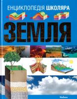 Енциклопедія школяра. Земля 978-617-526-455-3