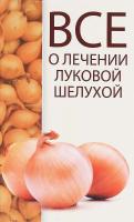 Константинов Максим Все о лечении луковой шелухой 978-617-690-766-4