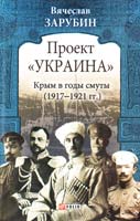 Зарубин Вячеслав Проект «Украина». Крым в годы смуты (1917— 1921 гг.) 978-966-03-6091-4