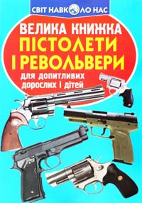 Зав’язкін Олег Велика книжка. Пістолети і револьвери 978-617-7277-99-5