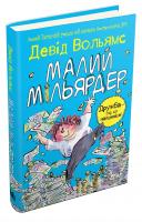 Вольямс Девід Малий мільярдер 978-617-7489-43-5