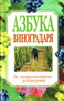 Игорь Демин, Алексей Крючков Азбука виноградаря. От закладки виноградника до сбора урожая 978-5-386-01848-1