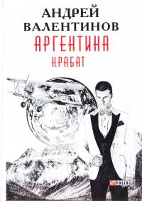 Валентинов Андрей Аргентина: роман-эпопея. Кн. 2. Крабат 978-966-03-7902-2