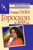 Тамара Глоба Гороскоп на 2010 год 978-5-17-061185-0