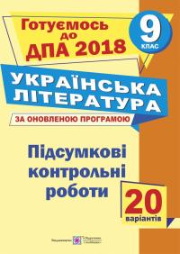 Витвицька С. Підсумкові контрольні роботи з української літератури. 9 кл. 978-966-07-2745-8