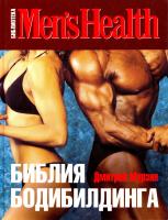 Мурзин Дмитрий Библия бодибилдинга 978-5-699-44109-9