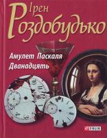Роздобудько І. Амулет Паскаля; Дванадцять, або Виховання жінки в умовах, не придатних до життя 978-966-03-4477-8