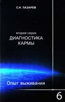 Лазарев Сергей Диагностика кармы (вторая серия). Опыт выживания. Часть 6 978-5-900694-41-2