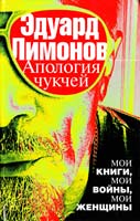 Лимонов Эдуард Апология чукчей : мои книги, мои войны, мои женщины 978-5-17-081164-9
