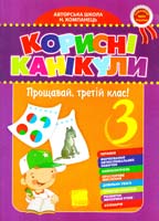 Компанець Н. Корисні канікули. Прощавай, 3 клас! 978-966-333-719-7