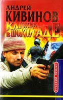 Кивинов Андрей Клюква в шоколаде. Повести, рассказ 5-224-02427-7