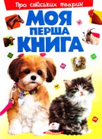 Моя перша книга. Про свійських тварин 978-966-913-529-2
