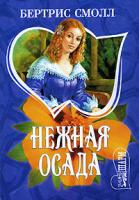Бертрис Смолл Нежная осада 5-17-012142-3, 5-9713-1899-3, 985-13-7080-0