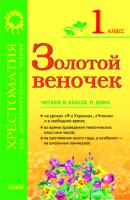 Попова Н.Н. ЗОЛОТОЙ ВЕНОЧЕК 1 кл. Хрестоматия для дополнительного чтения