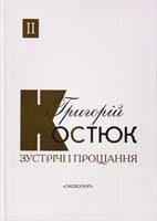 Костюк Григорій Зустрічі і прощання. Спогади у 2 кн. Кн.2 978-966-8499-78-4