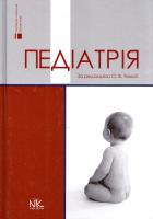за ред. проф. О. В. Тяжкої Педіатрія : підручник 978-966-382-588-5
