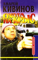 Кивинов Андрей Охота на крыс. Повести 5-224-02202-9