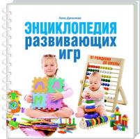 Данилова Лена Энциклопедия развивающих игр от рождения до школы 978-5-373-04692-3