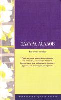 Асадов Эдуард Все стихи о любви 978-5-17-103286-9