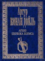Дойль Конан Артур Собрание сочинений в 4-х томах. Т. 3. Архив Шерлока Холмса 5-7838-0367-7