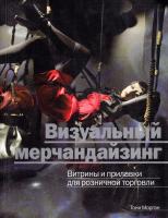 Морган Тони Визуальный мерчандайзинг. Витрины и прилавки для розничной торговли 978-5-386-00752-2